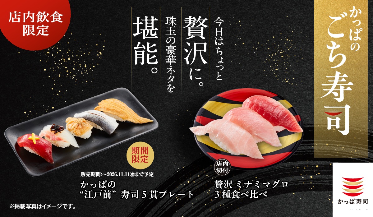 店内飲食限定『かっぱのごち寿司』