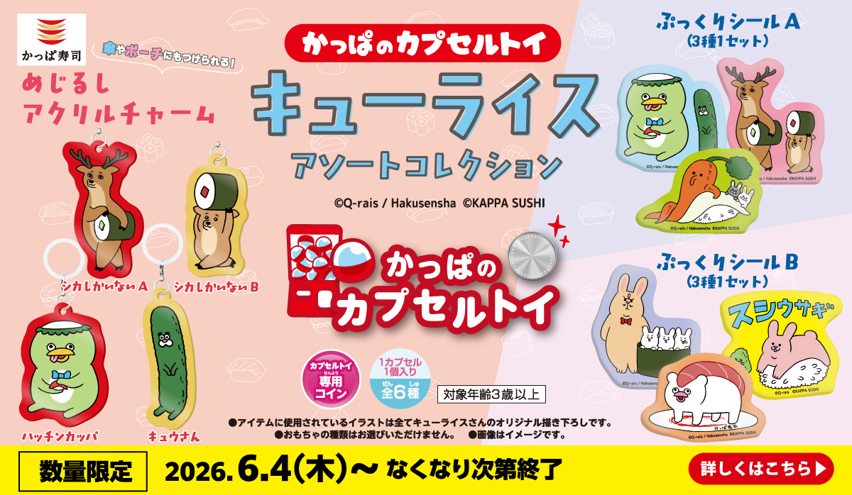 かっぱのカプセルトイ｜キューライス　アソートコレクション｜おこさまセット