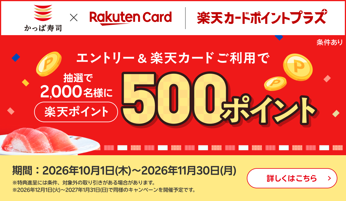 楽天カードポイントプラス|2000名様に500ポイント!