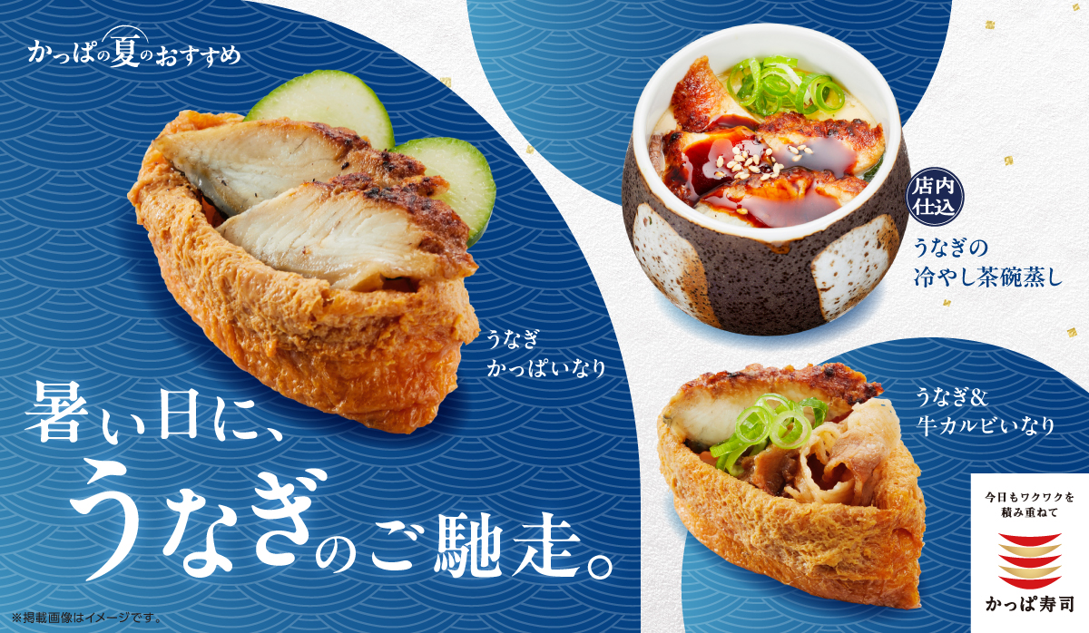 夏のおすすめ　〜うなぎ〜
