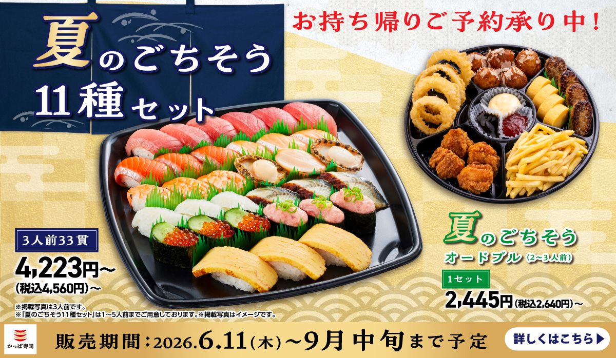 ご予約承り中！夏のごちそう11種セット｜お持ち帰り｜テイクアウト