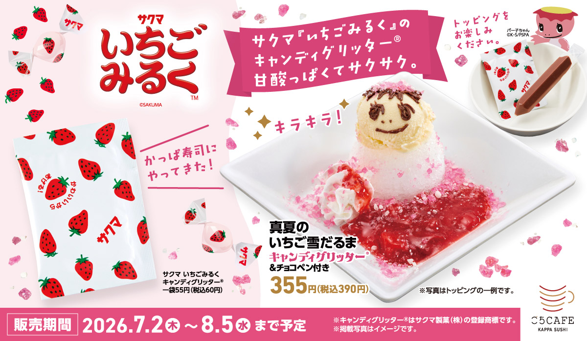 サクマ いちごみるく キャンディグリッター