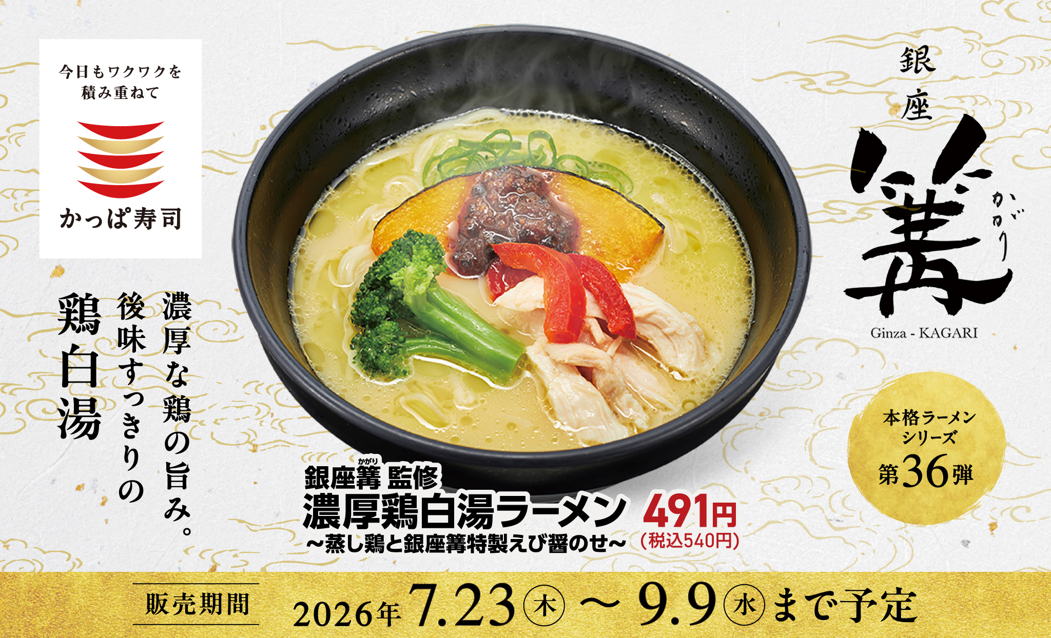 銀座 篝〜かがり〜監修 濃厚鶏白湯ラーメン