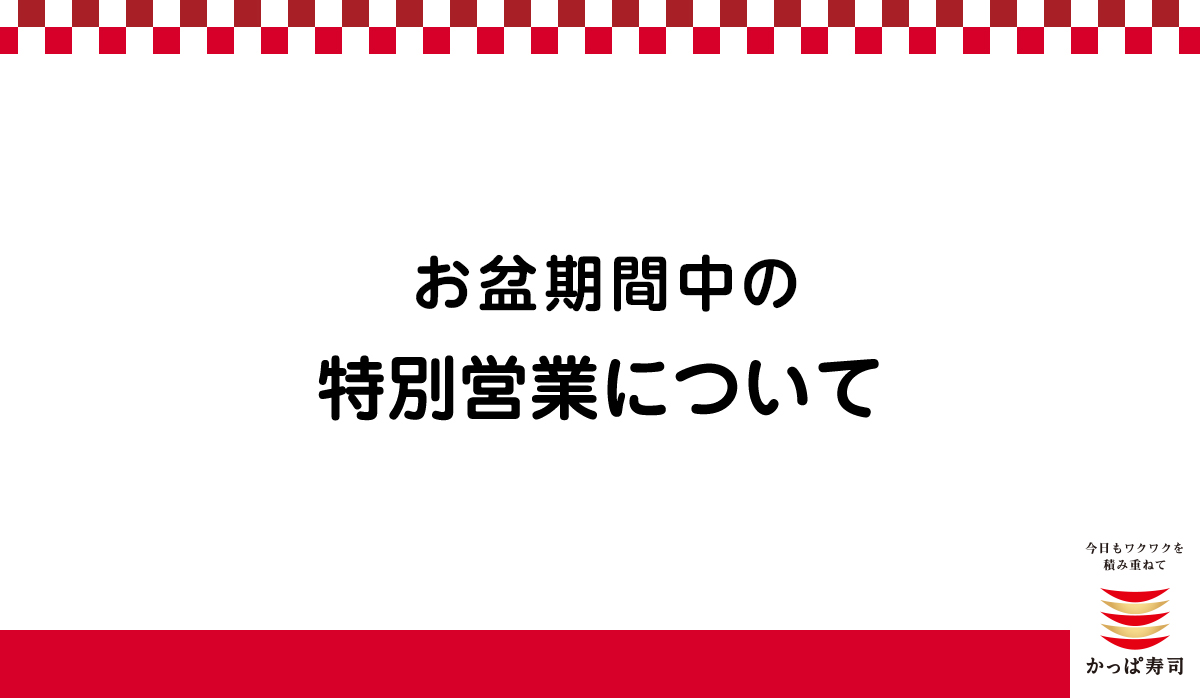 お盆期間中の特別営業について