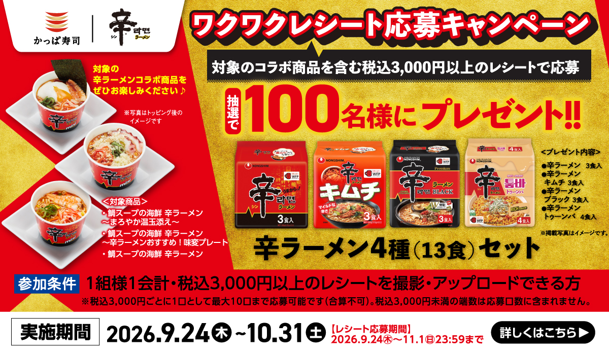 ワクワクレシート応募キャンペーン！