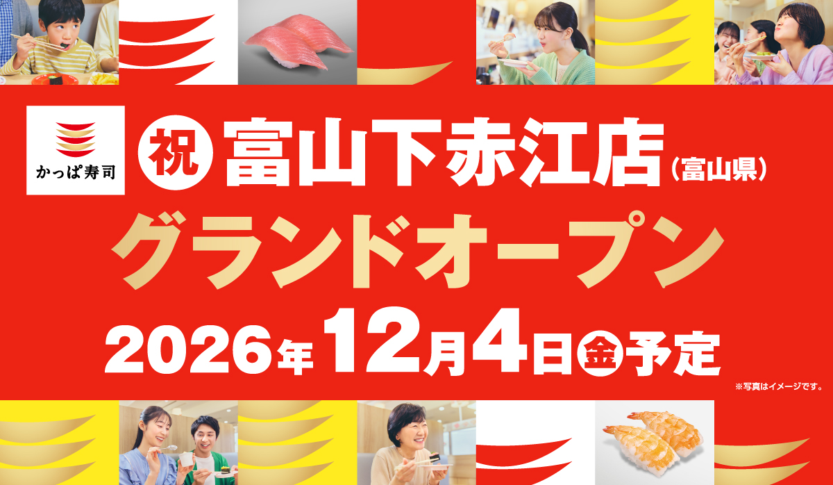 2026年12月4日(金) グランドオープン 富山下赤江店