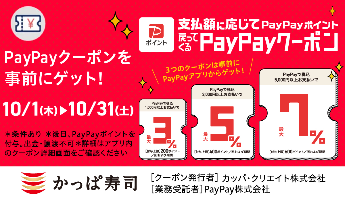 支払額に応じてPayPayポイントが戻ってくる!PayPayクーポン!