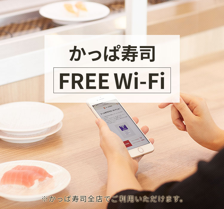 かっぱ寿司全店でFREE Wi-Fiがご利用いただけます!