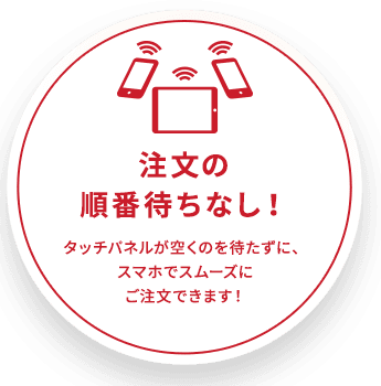 注文の順番待ちなし!