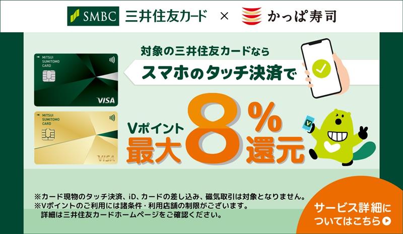 三井住友カード「スマホのタッチ決済」でVポイント最大8%還元