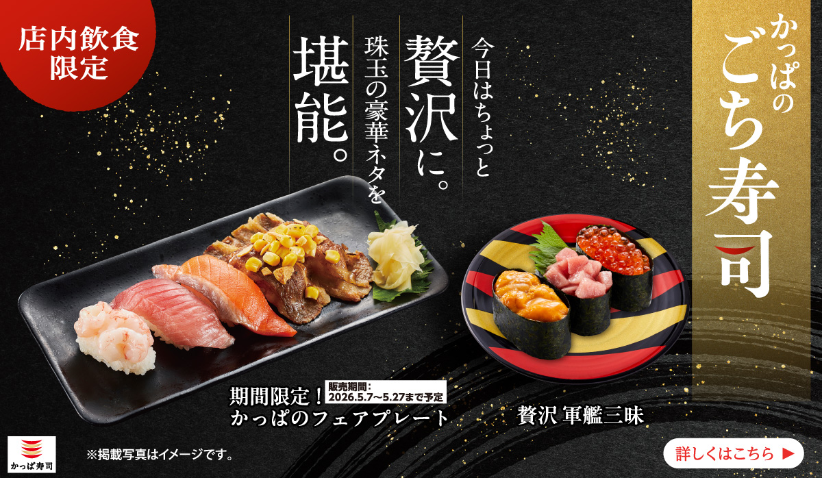 かっぱのごち寿司｜今日はちょっと贅沢に。珠玉の豪華ネタを堪能。