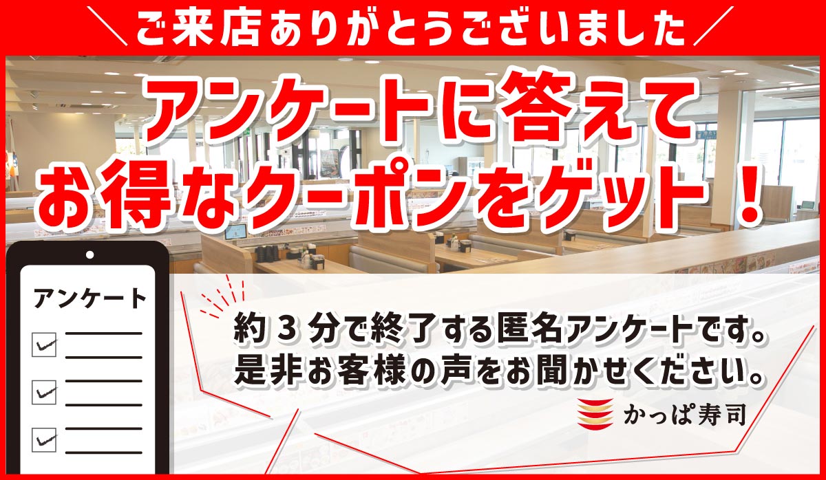 アンケートに答えてクーポンゲット!
