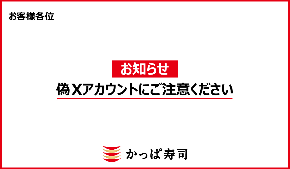 SNS(X、Meta)キャンペーンアカウントにご注意ください