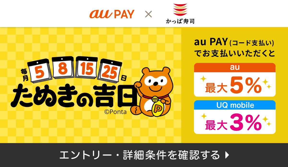 たぬきの吉日!毎月5・8・15・25日はauPAY決済でお得!