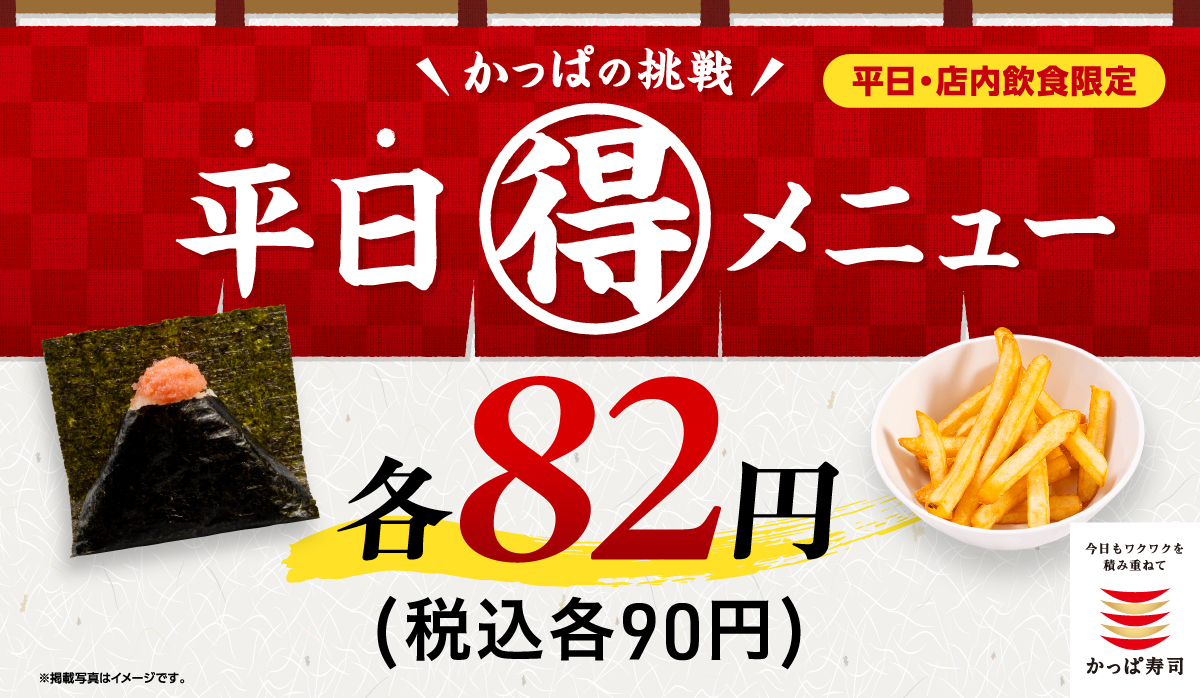 かっぱの挑戦　平日(得)メニュー　一皿82円(税込90円)