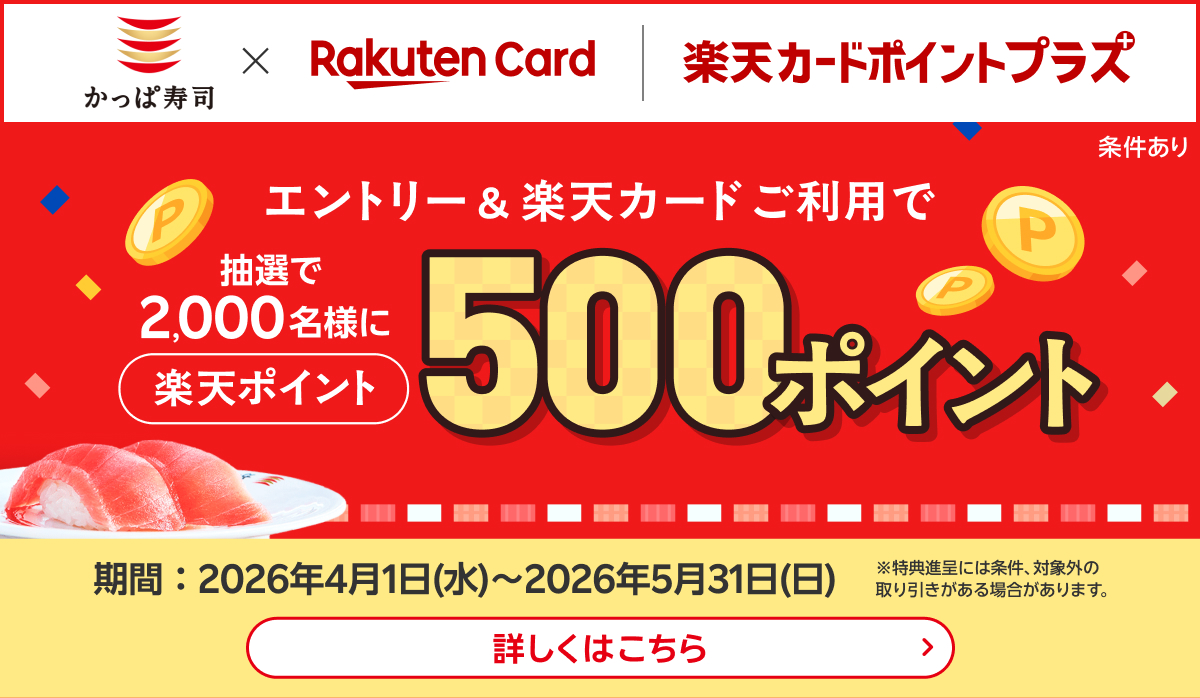 楽天カードポイントプラス|2000名様に500ポイント!