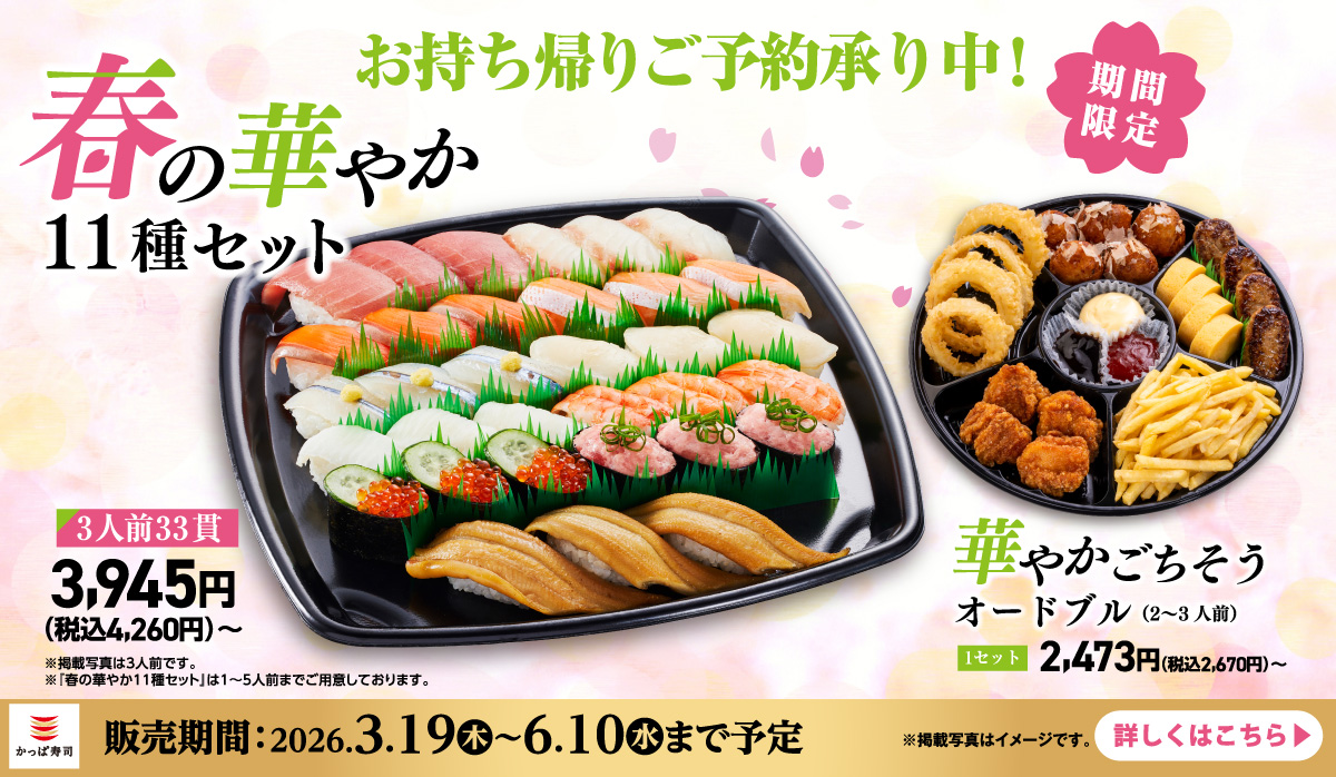 ご予約承り中!春の華やか11種セット|お持ち帰り|テイクアウト