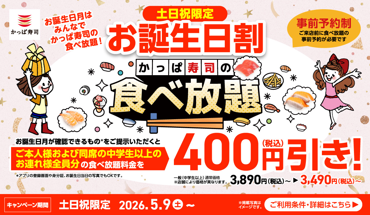 土日祝限定 食べ放題 お誕生日割!