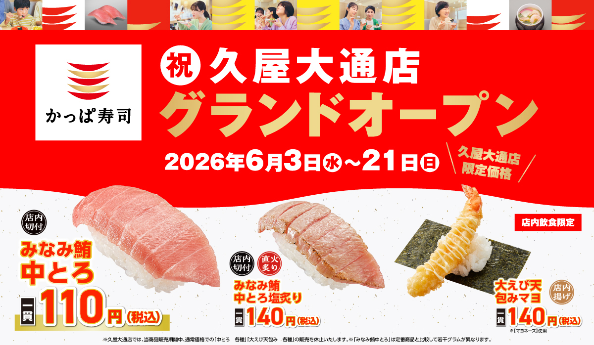 祝 久屋大通店 2026年6月3日グランドオープン