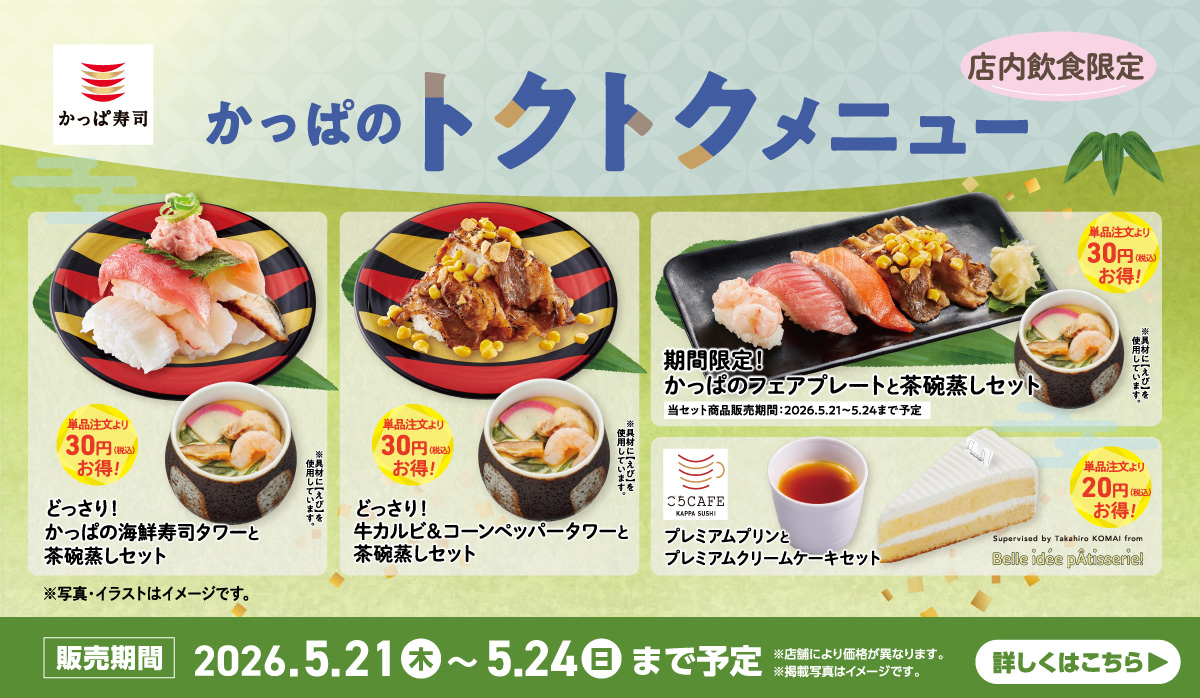 かっぱのトクトクメニュー