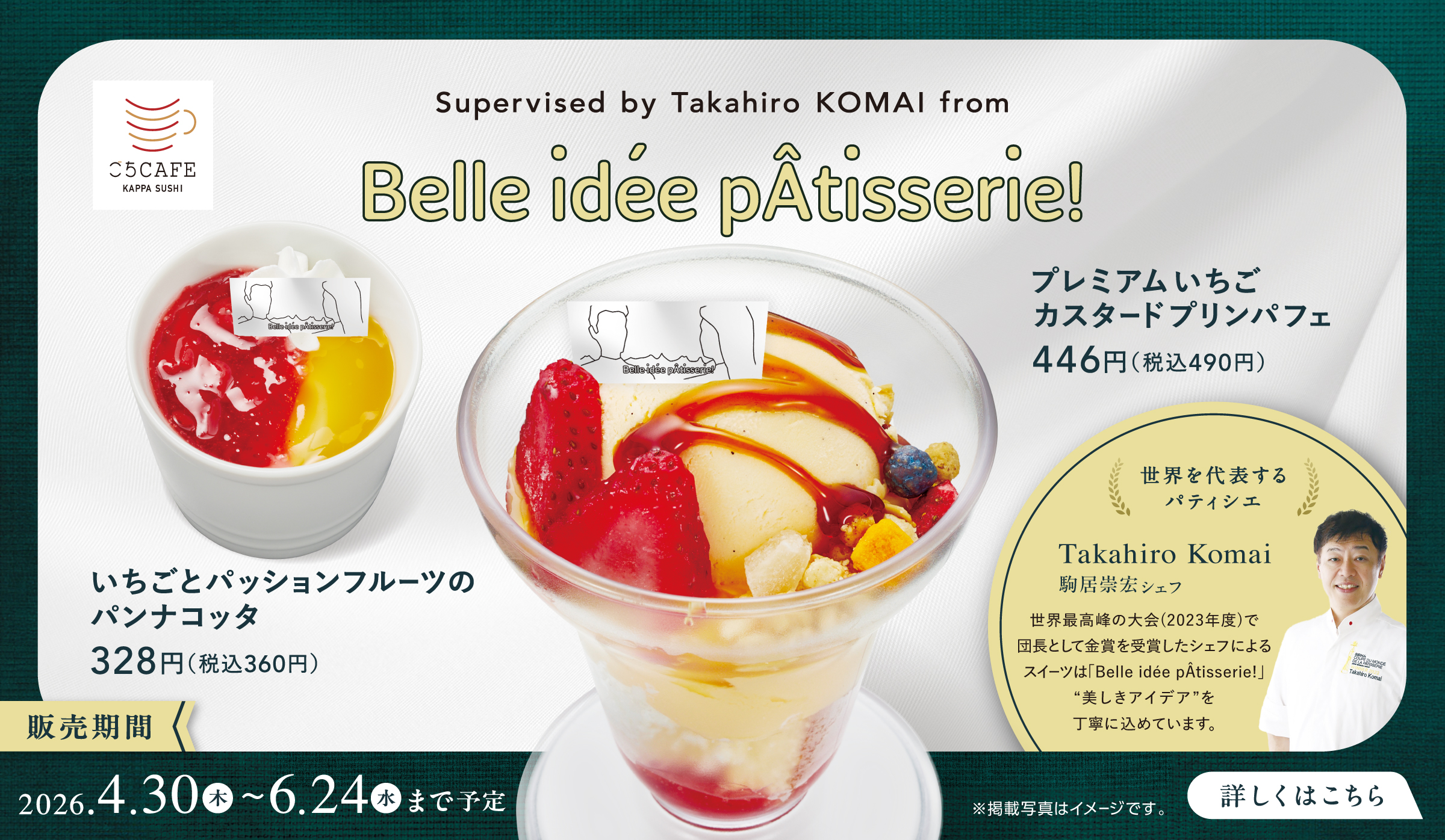 ~駒居嵩宏シェフ監修~belle idee patisserie