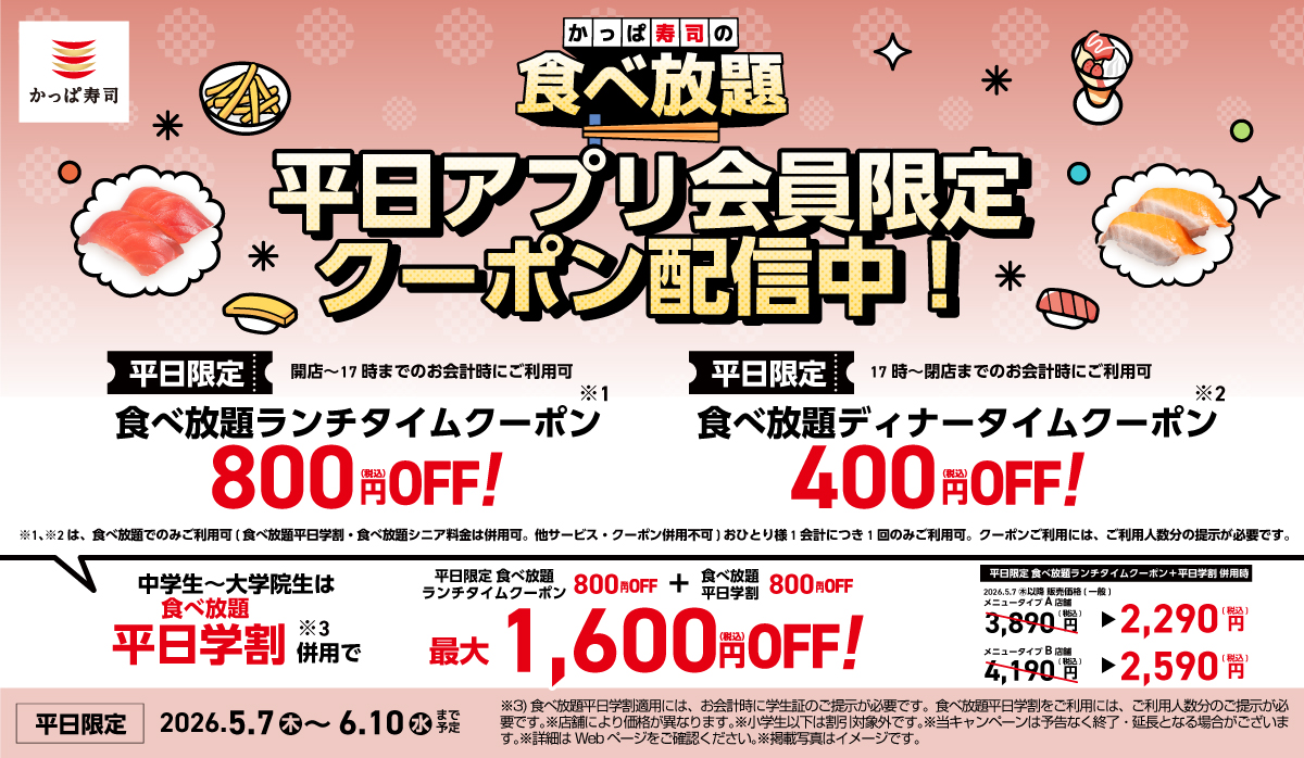 食べ放題！平日アプリ会員限定クーポン配信中