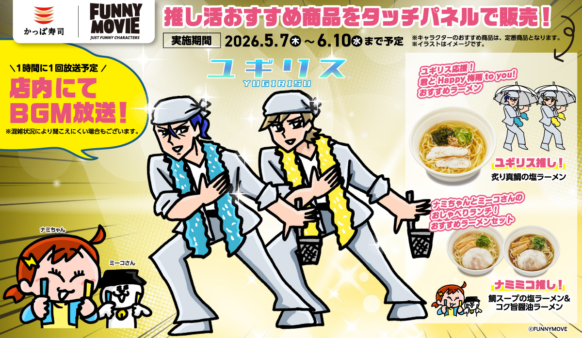 FUNNY MOVIE 推し活おすすめ商品をタッチパネルで販売!ユギリス&ナミちゃん&ミーコさん
