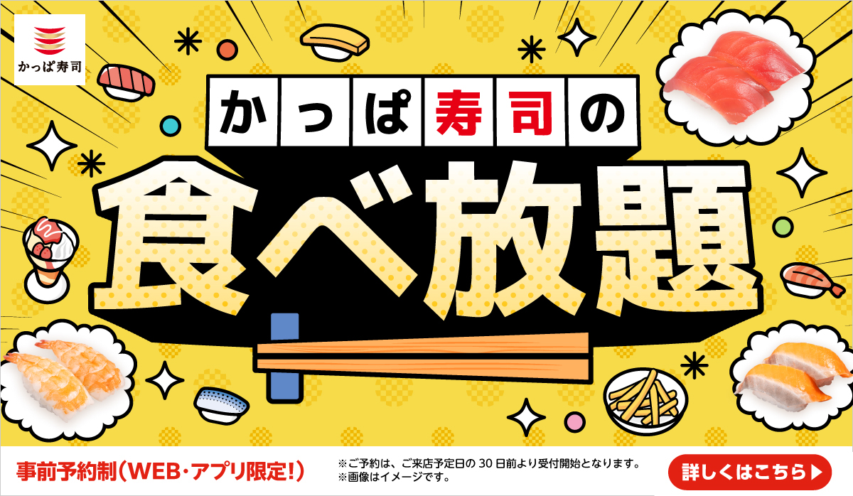 事前予約制！かっぱ寿司の食べ放題！ご予約承り中！