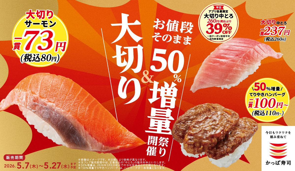 大切り＆お値段そのまま50%増量祭り開催！