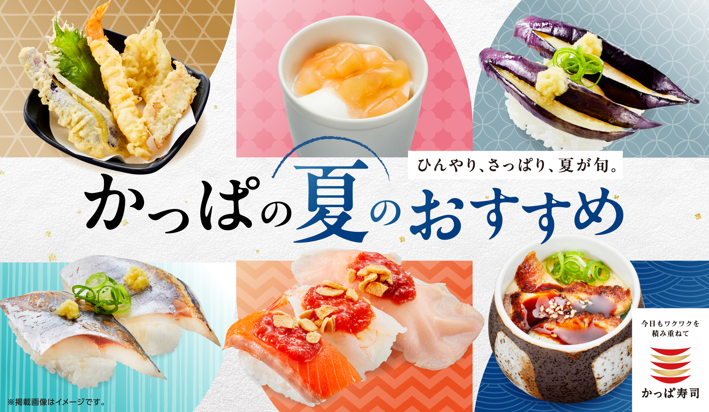 夏のおすすめ
